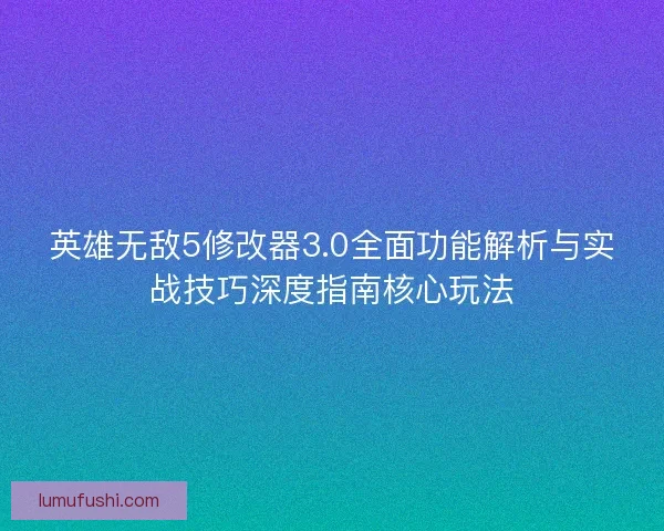 英雄无敌5修改器3.0全面功能解析与实战技巧深度指南核心玩法 英雄无敌5修改器3.0全面功能解析与实战技巧深度指南核心玩法